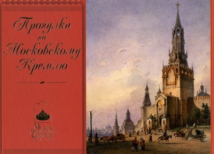 Прогулки по Московскому Кремлю