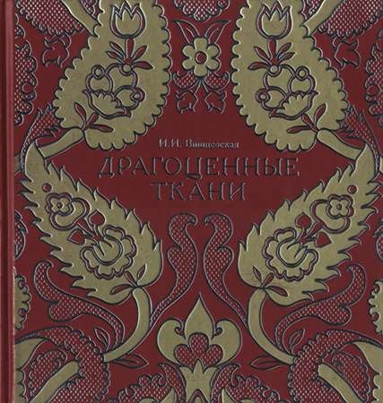 Драгоценные ткани