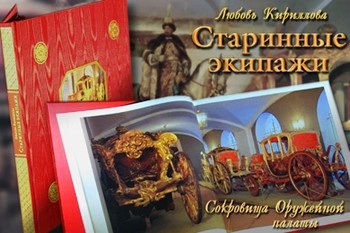 Старинные экипажи. Сокровища Оружейной палаты
