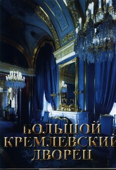 Большой Кремлевский дворец архитектора К. Тона