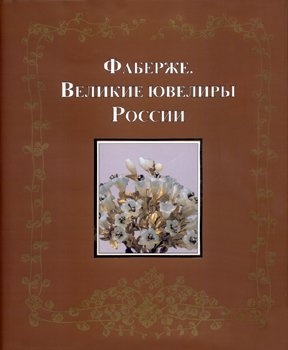 Фаберже. Великие ювелиры России: Сокровища Оружейной палаты
