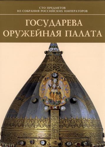 Государева Оружейная палата. Сто предметов из собрания российских императоров