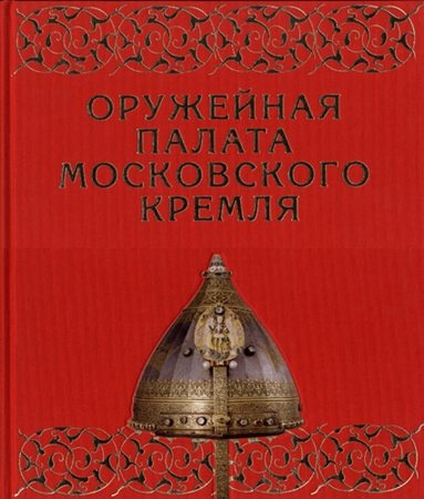 Оружейная палата Московского Кремля