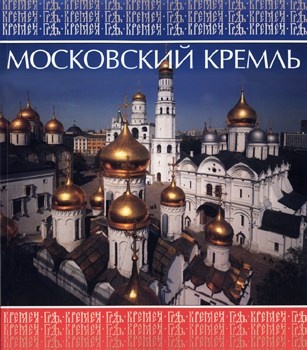 Московский Кремль
