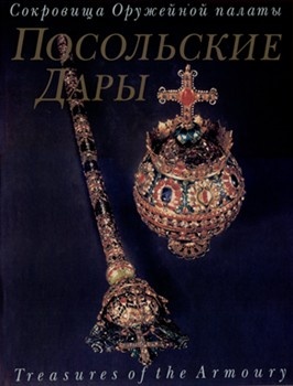 Посольские дары. Сокровища Оружейной палаты