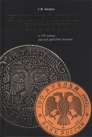 История денег в России: К 350-летию русской рублевой монеты
