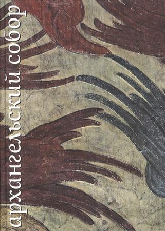 Архангельский собор