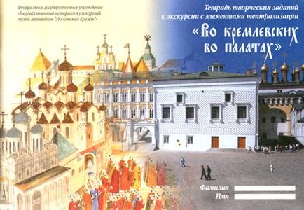 "Во кремлевских во палатах": Тетрадь творческих заданий к экскурсии с элементами театрализации
