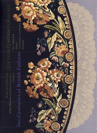 Два века британской моды. Из собрания Музея Виктории и Альберта, Лондон