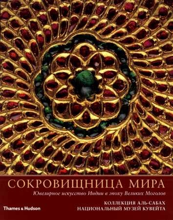 Сокровищница мира. Ювелирное искусство Индии в эпоху Великих Моголов