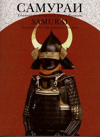 Самураи. Сокровища воинской знати Японии. Samurai. Treasures of the Japanese Daimyo