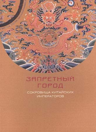 Запретный город. Сокровища китайских императоров