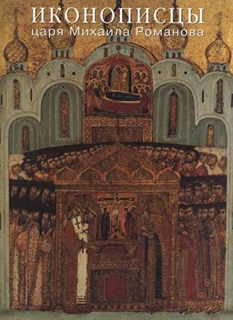 Иконописцы царя Михаила Романова