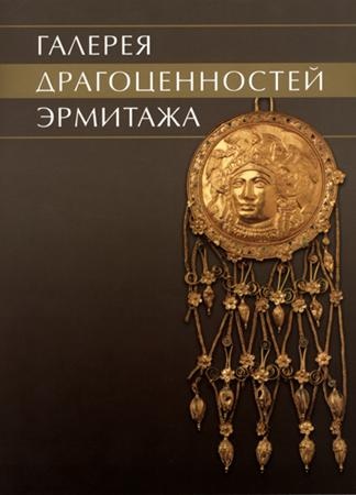 Галерея драгоценностей Эрмитажа