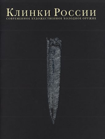 Клинки России. Современное художественное холодное оружие