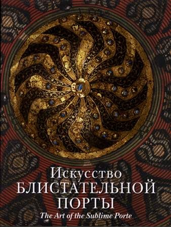 Искусство Блистательной Порты. The Art of the Sublime Porte