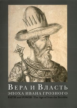 Вера и власть. Эпоха Ивана Грозного. Faith and Power. The Age of Ivan the Terrible