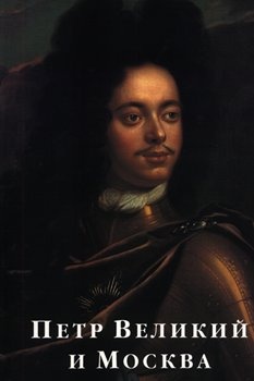 Петр Великий и Москва