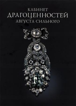 Кабинет драгоценностей Августа Сильного. Из собрания Зеленых Сводов, Дрезден