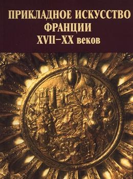 Прикладное искусство Франции XVII - XX вв. От барокко до супрематизма
