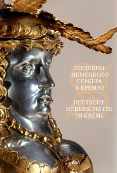 Шедевры немецкого серебра в Кремле: Каталог выставки