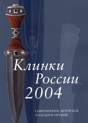 Клинки России 2004: Современное авторское холодное оружие