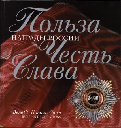Польза. Честь. Слава. Награды России