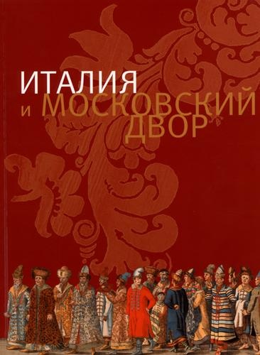 Италия и Московский двор