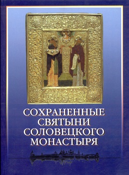 Сохраненные святыни Соловецкого монастыря