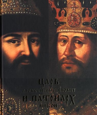Царь Алексей Михайлович и патриарх Никон. "Премудрая двоица"