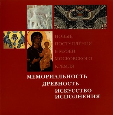 Мемориальность. Древность. Искусство исполнения. Новые поступления в Музеи Московского Кремля