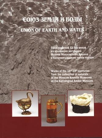 Союз Земли и Воды. Произведения XV-XIX веков из коллекции натуралий Музеев Московского Кремля