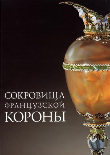 Сокровища Французской Короны. Из собрания Лувра