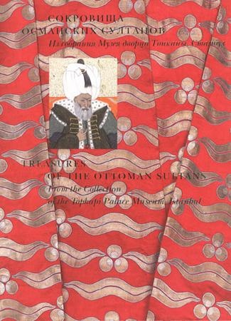 Сокровища османских султанов. Из собрания Музея Дворца Топкапы, Стамбул