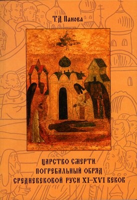 Царство смерти. Погребальный обряд средневековой Руси XI–XVI веков