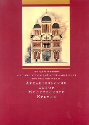 Архангельский собор Московского Кремля