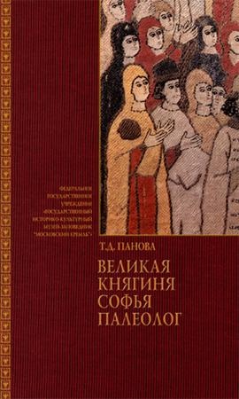 Великая княгиня Софья Палеолог