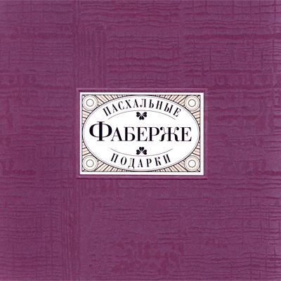 Фаберже. Пасхальные подарки. Из собраний Государственного историко-культурного музея-заповедника "Московский Кремль" и Минералогического музея имени А.Е.Ферсмана