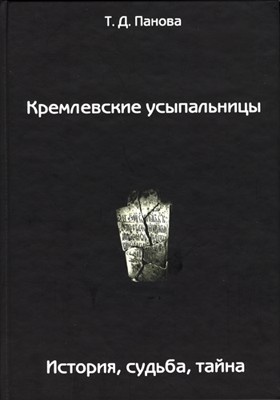 Кремлевские усыпальницы. История, судьба, тайна