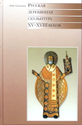 Русская деревянная скульптура XV-XVIII веков