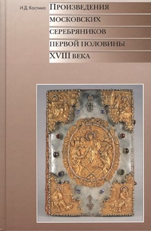 Произведения московских серебряников первой половины XVIII века