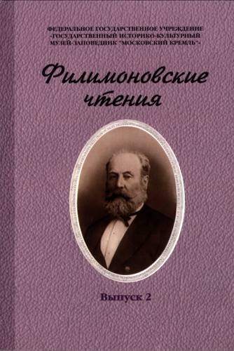 Филимоновские чтения. Вып. 2