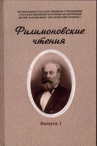 Филимоновские чтения. Вып. 1