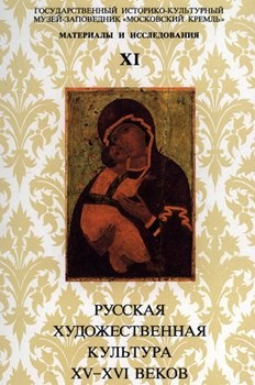Русская художественная культура XV-XVI веков