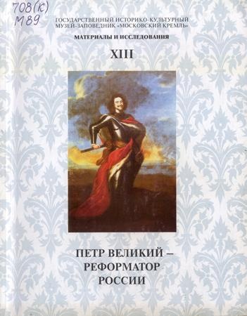 Петр Великий – реформатор России (Материалы и исследования.  XIII)