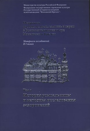 Некрополь русских великих княгинь и цариц в Вознесенском монастыре Московского Кремля. Материалы исследований в 4 томах. Том 1. История усыпальницы и методика исследования захоронений
