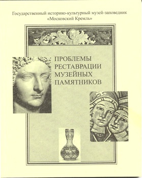 Проблемы реставрации музейных памятников