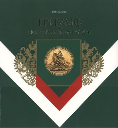 Триумф Полтавской баталии