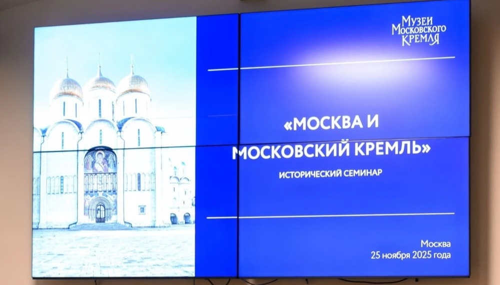 Исторический семинар «Москва и Московский Кремль» новость (1).webp