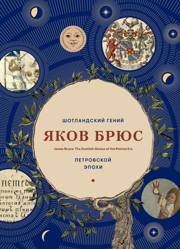 яков брюс.каталог.webp